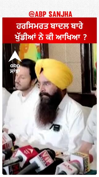 Gurmeet Khuddian| ਹਰਸਿਮਰਤ ਬਾਦਲ ਬਾਰੇ ਖੁੱਡੀਆਂ ਨੇ ਕੀ ਆਖਿਆ ?