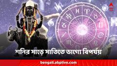 Shani Dev: শনির সাড়ে সাতিতে ভাগ্যে বিপর্যয় ৩ রাশির, প্রবল সমস্যা বাড়বে কোন জাতকদের?