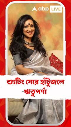 মরশুমের প্রথম বৃষ্টিতে রাস্তায় জল। শ্যুটিং সেরে হাঁটুজলে ঋতুপর্ণা