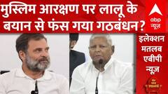 Lok Sabha Election 2024 : मुस्लिम आरक्षण पर घमासान जारी किसको फायदा या किसको नुकसान? | UP Politics
