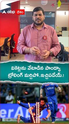 వికెట్లను వేటాడిన పాండ్యా..ట్రోలింగ్ మర్చిపో ఇచ్చిపడేయ్