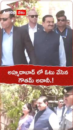 అహ్మదాబాద్ లో ఓటు వేసిన గౌతమ్ అదానీ.!