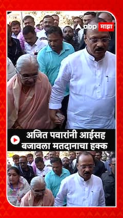 Ajit Pawar Voting Baramati Lok Sabha : अजित पवारांनी आईसह बजावला मतदानाचा हक्क
