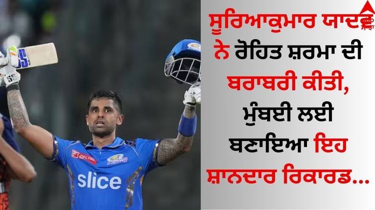 MI vs SRH IPL 2024 Suryakumar Yadav equals Rohit Sharma's Mumbai record know details MI vs SRH: ਸੂਰਿਆਕੁਮਾਰ ਯਾਦਵ ਨੇ ਰੋਹਿਤ ਸ਼ਰਮਾ ਦੀ ਬਰਾਬਰੀ ਕੀਤੀ, ਮੁੰਬਈ ਲਈ ਬਣਾਇਆ ਇਹ ਰਿਕਾਰਡ