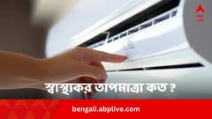 Healthy AC Temperature: সুস্থ থাকতে কততে রাখবেন AC-র টেম্পারেচার ? এর থেকে কমালে কী হয় ?
