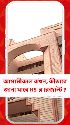 আগামীকাল উচ্চ মাধ্য়মিকের ফল প্রকাশ, কখন, কীভাবে জানা যাবে রেজাল্ট ?