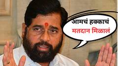 तिसऱ्या टप्प्यात आमचं हक्काचं मतदान मिळालं, निकाल आमच्याच बाजूने; एकनाथ शिंदे यांचा दावा