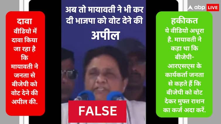 Election Fact Check BSP Chief mayawati Viral Video She did not ask for votes for bjp Video is fake Election Fact Check: क्या BSP सुप्रीमो मायवती ने सच में की BJP को वोट देने की अपील, जानिए क्या है वायरल वीडियो का सच