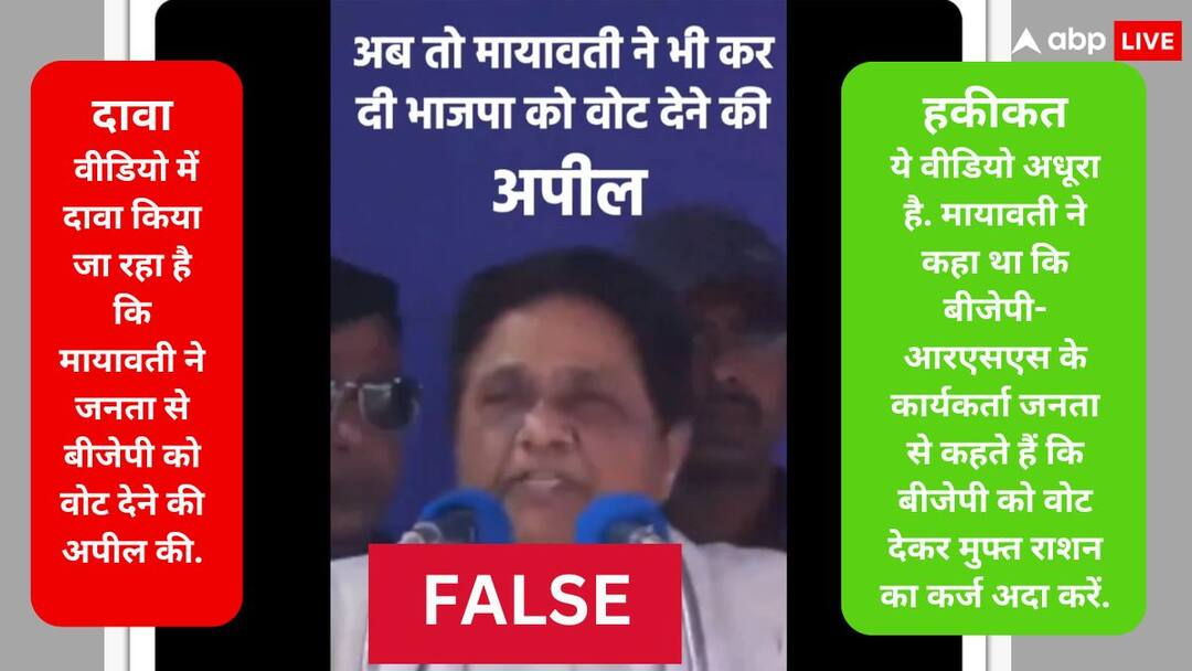 Election Fact Check: क्या BSP सुप्रीमो मायवती ने सच में की BJP को वोट देने की अपील, जानिए क्या है वायरल वीडियो का सच Election Fact Check BSP Chief mayawati Viral Video She did not ask for votes for bjp Video is fake Election Fact Check: क्या BSP सुप्रीमो मायवती ने सच में की BJP को वोट देने की अपील, जानिए क्या है वायरल वीडियो का सच
