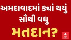 Lok Sabha Election: જાણો અમદાવાદના કયા વિસ્તારમાં થયું સૌથી વધુ મતદાન, ક્યાં નોંધાયું ઓછું મતદાન?