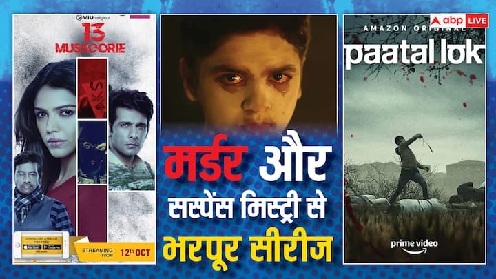 Murder Mystery Web Series: ओटीटी पर कई लोग क्राइम थ्रिलर सीरीज और फिल्में देखना पसंद करते हैं. इसलिए हम आपको कुछ शानदार मर्डर मिस्ट्री सीरीज के बारे बताने जा रहे हैं, जिन्हें आप घर बैठे देख सकते हैं.