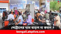 মালদা, মুর্শিদাবাদে কমল দাম, তৃতীয় দফার ভোটের দিনে রাজ্যে সস্তা হল কি জ্বালানি তেল ?