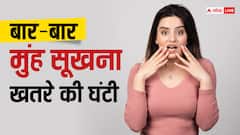 बार-बार सूख रहा है मुंह तो हल्के में न लें, इन खतरनाक बीमारियों का हो सकता है लक्षण