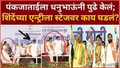 Pankaja Munde - CM Shinde : पंकजाताईला धनुभाऊंनी पुढे केलं; शिंदेंच्या एन्ट्रीला स्टेजवर काय घडलं?