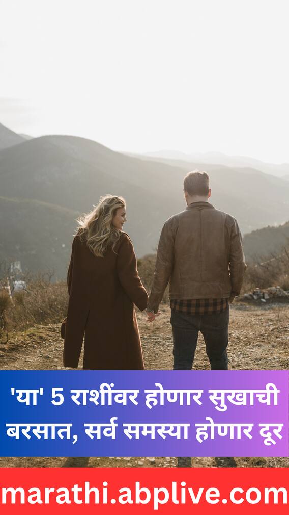 'या' 5 राशींवर होणार सुखाची बरसात, सर्व समस्या होणार दूर