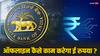 RBI E Rupee: ऑफलाइन कैसे काम करेगा RBI का ई-रुपया, क्या इसके भी नोट छपेंगे या कोई और होगा प्रोसेस?