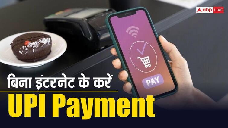 upi payment without internet use method to pay money know more UPI Payment: क्या बिना इंटरनेट के भी यूपीआई से कर सकते हैं पेमेंट, जानें क्या है तरीका