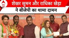 Lok Sabha Election: Shekhar Suman और Radhika Khera ने BJP का थामा दामन | ABP News | Election 2024 |