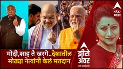 Zero Hour Lok Sabha 2024 : Narendra Modi, Amit Shah ते Kharge..देशातील मोठ्या नेत्यांनी केलं मतदान