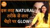 NATURAL तरीके से चेहरे पर GLOW लेन के लिए करे ये काम Dharma Live