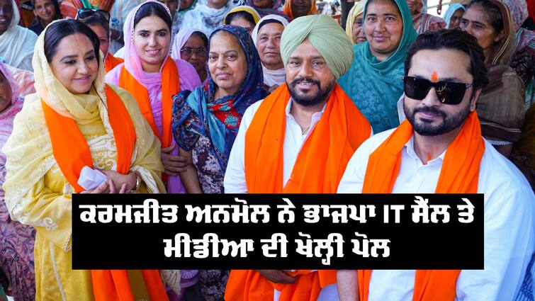 Karamjit Anmol campaigned in Moga Faridkot Lok Sabha: ਕਰਮਜੀਤ ਅਨਮੋਲ ਨੇ  ਭਾਜਪਾ IT ਸੈੱਲ ਤੇ ਮੀਡੀਆ ਦੀ ਖੋਲ੍ਹੀ ਪੋਲ, ਗਾਇਕ ਰੌਸ਼ਨ ਪ੍ਰਿੰਸ ਨੇ ਵੀ ਹੱਕ 'ਚ ਕੀਤਾ ਪ੍ਰਚਾਰ