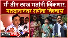Narayan Rane on Voting : मी तीन लाख मतांनी जिंकणार, मतदानानंतर नारायण राणेंना विश्वास