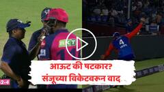 VIDEO : संजू सॅमसनसोबत चिडीचा डाव, त्या वादग्रस्त झेलनंतर भरमैदानात गोंधळ