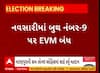 Lok Sabha Election Voting: નવસારીમાં ઇવીએમમાં ટેકનિકલ ખામીના કારણે મતદારો થયા પરેશાન