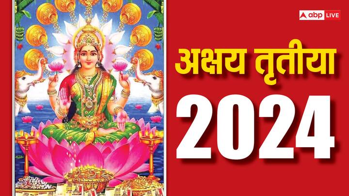 Akshaya Tritiya 2024: अक्षय तृतीया का दिन मां लक्ष्मी को समर्पित होता है. इस दिन दान-दक्षिणा करना बेहद पुण्यकारी माना जाता है. जानते हैं इस दिन किन राशियों को मां लक्ष्मी की कृपा मिलने वाली है.