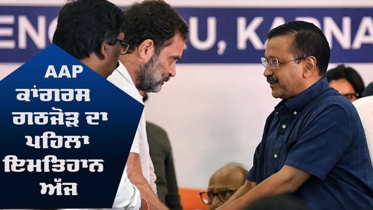 The first test of the AAP-Congress alliance today Lok Sabha: AAP-ਕਾਂਗਰਸ ਗਠਜੋੜ ਦਾ ਪਹਿਲਾ ਇਮਤਿਹਾਨ ਅੱਜ, ਤੀਜੇ ਪੜਾਅ 'ਤੇ ਹੋਵੇਗਾ ਤੈਅ ਅੱਗੇ ਦਾ ਰਸਤਾ ! ਕੀ ਕਹਿੰਦੇ ਨੇ ਸਮੀਕਰਨ ?