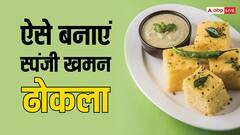 तमाम कोशिशों के बाद भी ढोकला नहीं बन पाता फूला हुआ, तो अबकी बार ये रेसिपी करें ट्राई