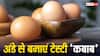 Egg Kebab: घर में नहीं है कुछ ज्यादा सामान, तो अंडे से तैयार कर लें टेस्टी कबाब