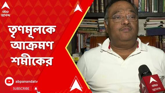 'এটা তৈরি করা হয়েছিল চাকরির চোরেদের বাঁচানোর জন্য', তৃণমূলকে আক্রমণ শমীকের