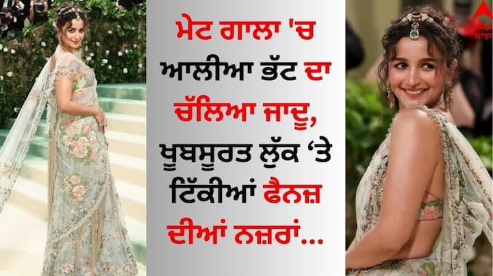 Alia Bhatt in Met Gala 2024: ਮੇਟ ਗਾਲਾ 'ਚ ਆਲੀਆ ਭੱਟ ਨੇ ਇਕ ਵਾਰ ਫਿਰ ਮਹਿਫਲ ਲੁੱਟੀ। ਅਭਿਨੇਤਰੀ ਰੈੱਡ ਕਾਰਪੇਟ 'ਤੇ ਸਾੜੀ ਪਾ ਕੇ ਚੱਲੀ। ਜਿਸ ਤੋਂ ਬਾਅਦ ਪ੍ਰਸ਼ੰਸਕਾਂ ਉਸਦੀ ਤਾਰੀਫ ਕਰ ਰਹੇ ਹਨ।