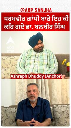 ਧਰਮਵੀਰ ਗਾਂਧੀ ਬਾਰੇ ਇਹ ਕੀ ਕਹਿ ਗਏ ਡਾ.ਬਲਬੀਰ