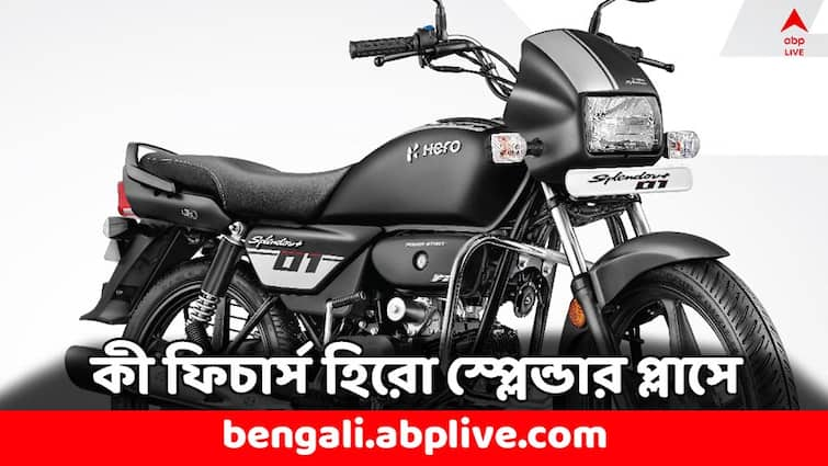 Hero Splendor Plus at only 9000 rupees check finance options and EMI Details check Bike Features Hero Bikes: মাত্র ৯ হাজারেই ঘরে আনুন হিরো স্প্লেন্ডার প্লাস বাইক, কী সুবিধে দিচ্ছে হিরো মোটরস ?