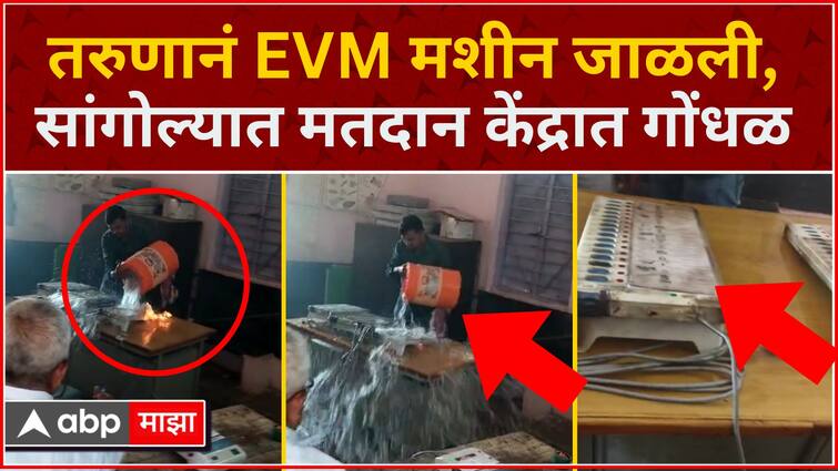 Madha Lok Sabha Sangola voter burns EVM machine at the polling station ...