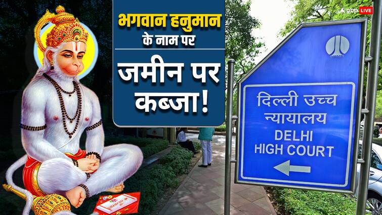 Delhi High Court Fined 1 Lakh Rupees On Private Property Dispute On the Name Of Lord Hanuman Delhi High Court: जमीन कब्जाने के मामले में लिया हनुमान जी का नाम, दिल्ली हाई कोर्ट पहुंचा मामला तो जज ने सुनाया अनोखा फैसला