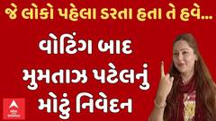 Lok Sabha Election: ‘જે લોકો પહેલા ડરતા હતા એ હવે....’ વોટિંગ બાદ મુમતાઝ પટેલે આપ્યું મોટું નિવેદન