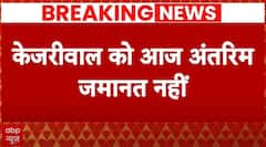 Arvind Kejriwal Arrest: केजरीवाल को सुप्रीम कोर्ट से बड़ा झटका, आज नहीं मिली अंतरिम जमानत