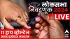 Lok Sabha Election Voting Live Update : देशात तिसऱ्या टप्प्यात अंदाजे 62.27 टक्के मतदान, जाणून घ्या कोणत्या राज्यात किती?