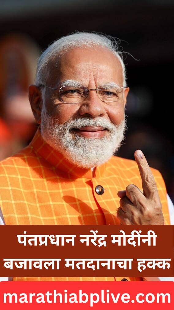 पंतप्रधान नरेंद्र मोदींनी बजावला मतदानाचा हक्क