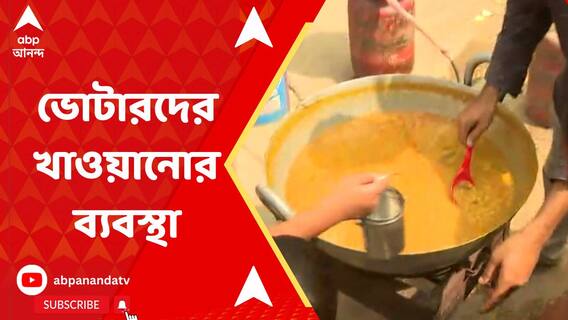 জঙ্গিপুর লোকসভা কেন্দ্রে ভোজের ছবি, খড়গ্রামে বুথের কাছেই মুড়ি-ঘুগনি বিলি