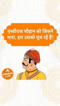 पृथ्वीराज चौहान को जिसने मारा, हम उसको पूज रहे हैं Dharma Live