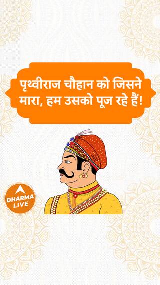 पृथ्वीराज चौहान को जिसने मारा, हम उसको पूज रहे हैं Dharma Live