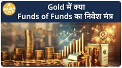 Akshaya Tritiya 2024: Gold Fund Of Funds क्या होता है? कैसे करें Invest?