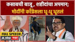 PM Modi Full Speech Ahmednagar : कसाबची बाजू, शहीदांचा अपमान; मोदींनी काँग्रेसला धू-धू धूतलं