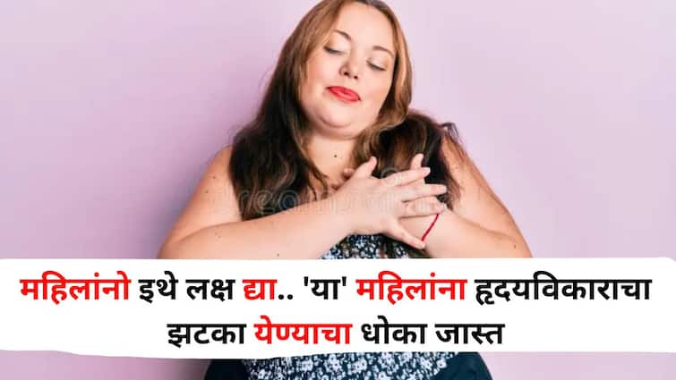 Women Health lifestyle marathi news women are at high risk of heart attacks often unaware of the solution Women Health : महिलांनो इथे लक्ष द्या.. 'या' महिलांना हृदयविकाराचा झटका येण्याचा धोका जास्त, अनेकदा उपायाबद्दल माहित नसते