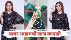 VIDEO : अभिनेत्रीनं बाबर आझमची लाज काढली, हिरो नव्हे अपयशी भावाचा रोल दिला
