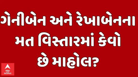 Banaskantha: ગેનીબેન અને રેખાબેનના મતવિસ્તારમાં કેવો છે માહોલ?